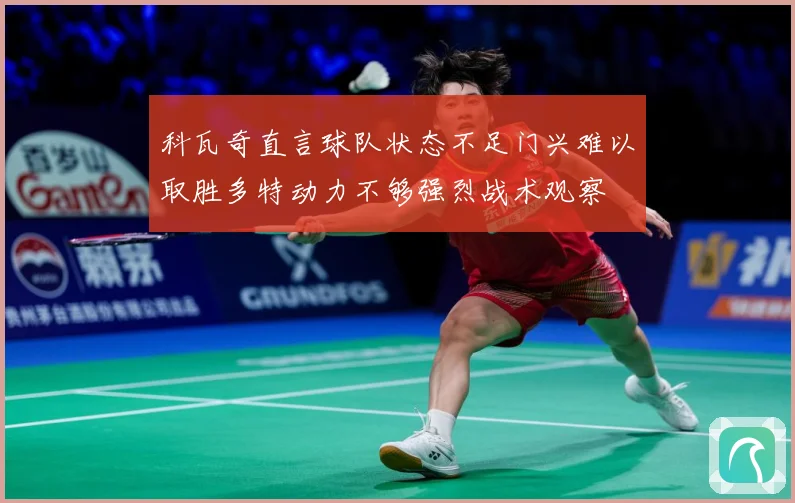 科瓦奇直言球队状态不足门兴难以取胜多特动力不够强烈战术观察