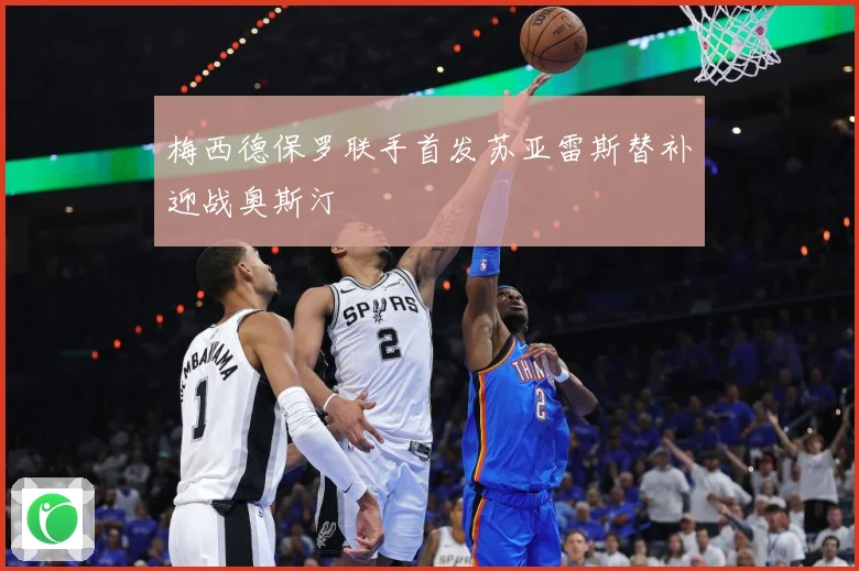 梅西德保罗联手首发苏亚雷斯替补迎战奥斯汀