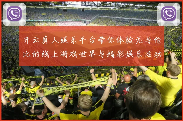 开云真人娱乐平台带你体验无与伦比的线上游戏世界与精彩娱乐活动