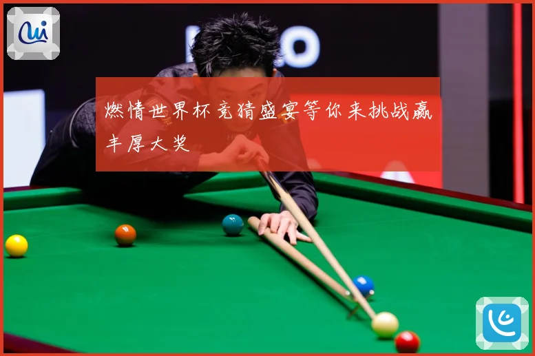燃情世界杯竞猜盛宴等你来挑战赢丰厚大奖