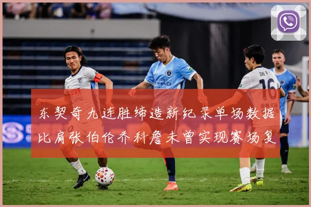 东契奇九连胜缔造新纪录单场数据比肩张伯伦乔科詹未曾实现赛场复盘