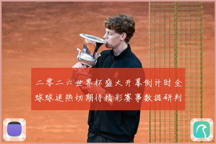 二零二六世界杯盛大开幕倒计时全球球迷热切期待精彩赛事数据研判