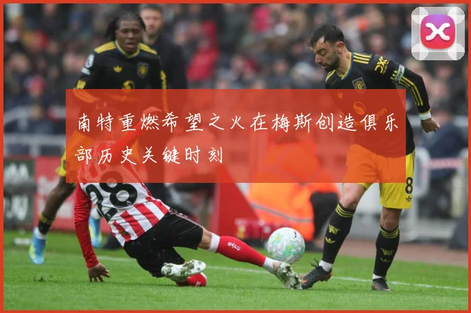 南特重燃希望之火在梅斯创造俱乐部历史关键时刻