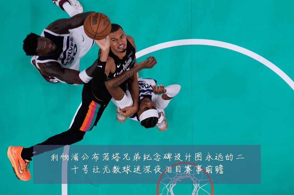 利物浦公布若塔兄弟纪念碑设计图永远的二十号让无数球迷深夜泪目赛事前瞻