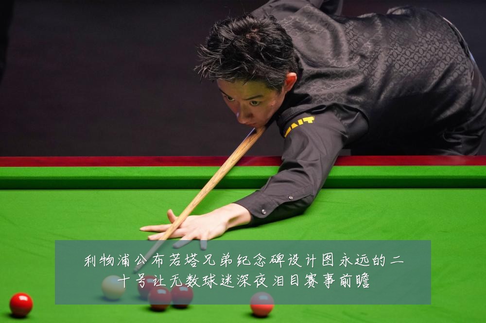 利物浦公布若塔兄弟纪念碑设计图永远的二十号让无数球迷深夜泪目赛事前瞻
