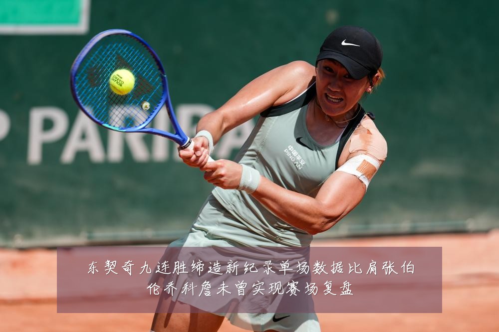 东契奇九连胜缔造新纪录单场数据比肩张伯伦乔科詹未曾实现赛场复盘