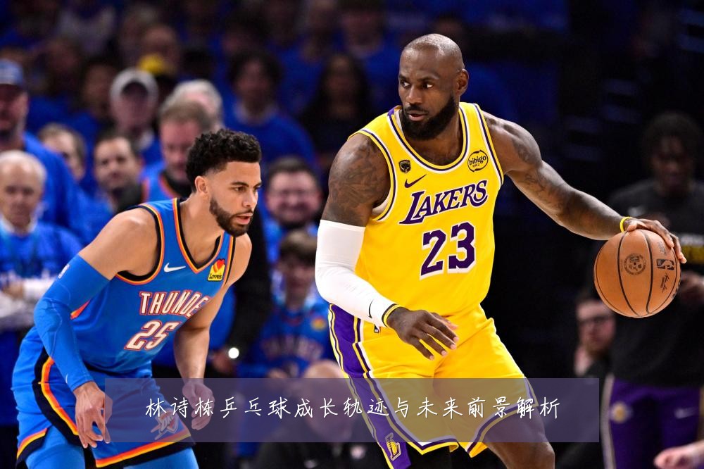 林诗栋乒乓球成长轨迹与未来前景解析