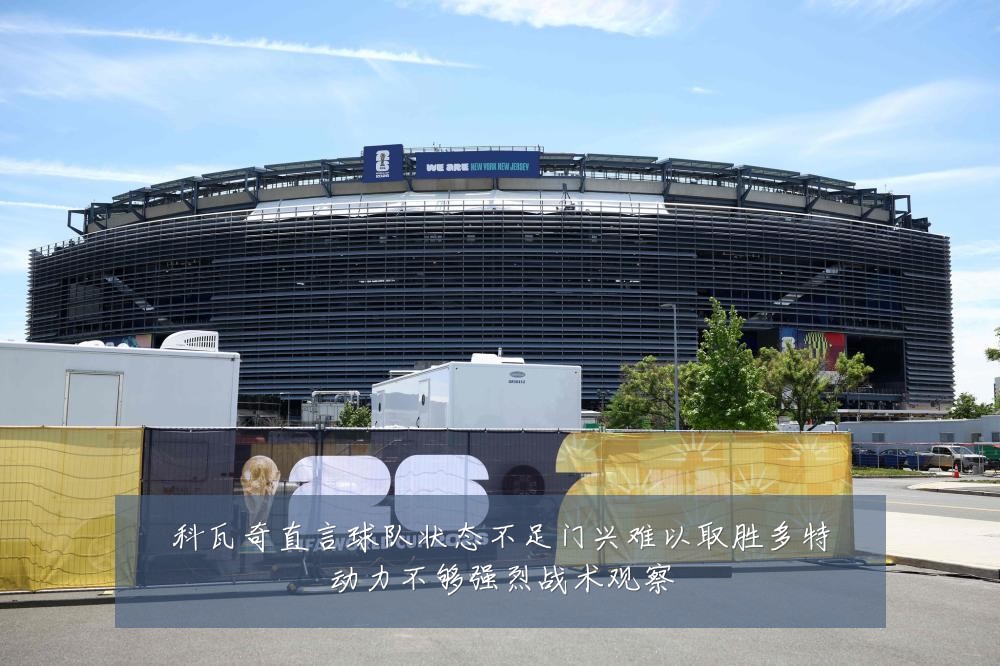 科瓦奇直言球队状态不足门兴难以取胜多特动力不够强烈战术观察