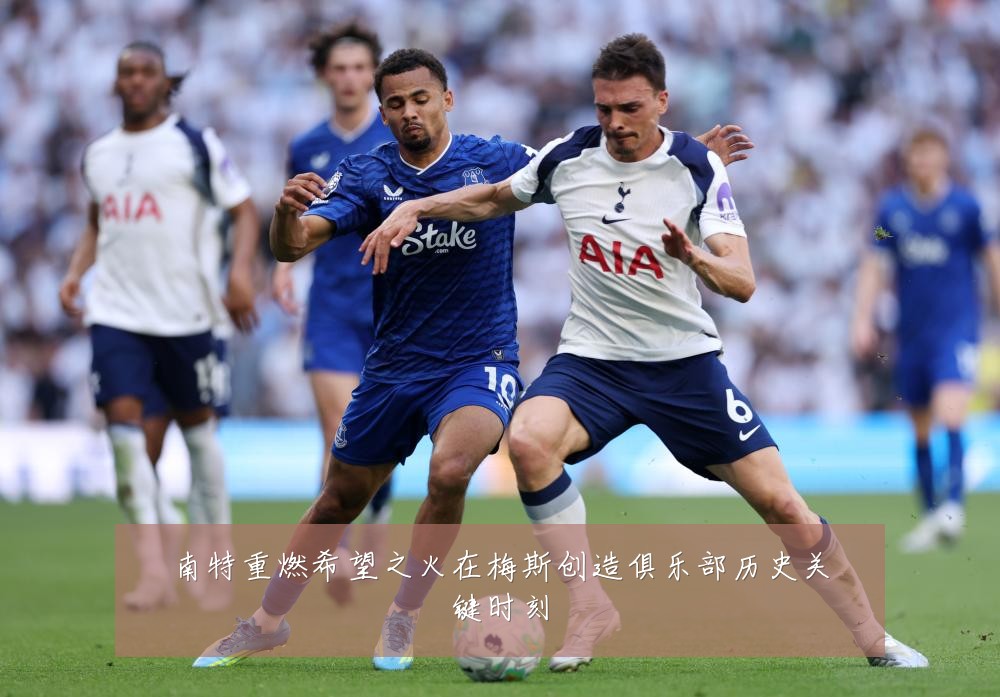 南特重燃希望之火在梅斯创造俱乐部历史关键时刻