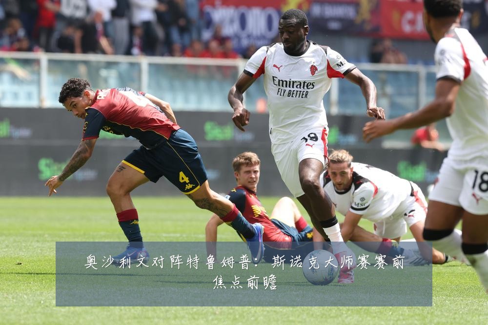 奥沙利文对阵特鲁姆普：斯诺克大师赛赛前焦点前瞻