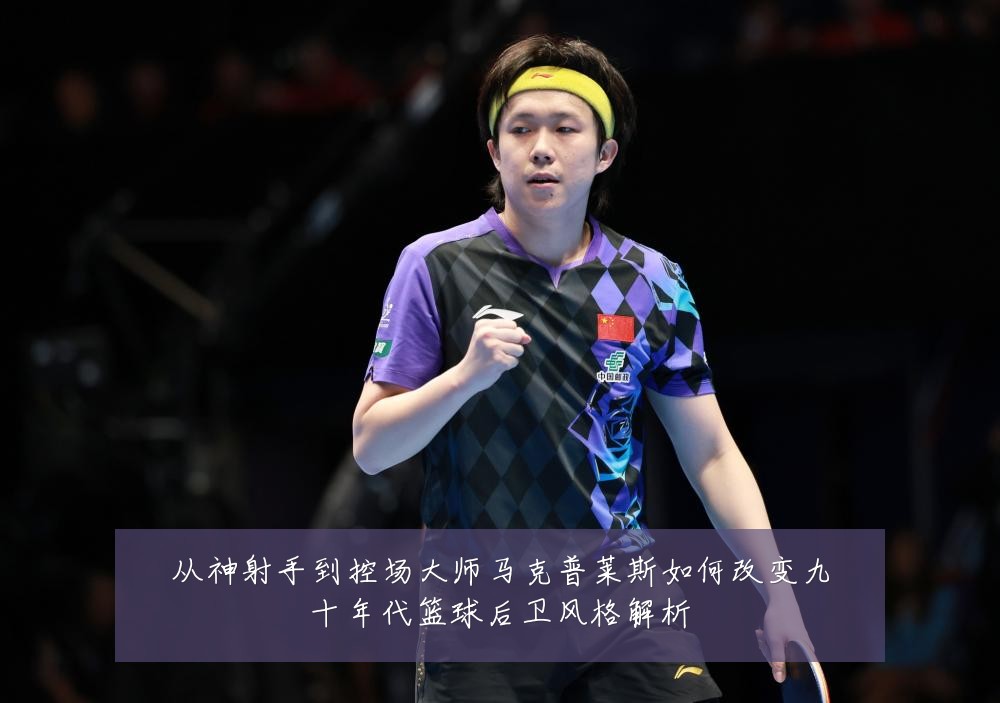 从神射手到控场大师马克普莱斯如何改变九十年代篮球后卫风格解析